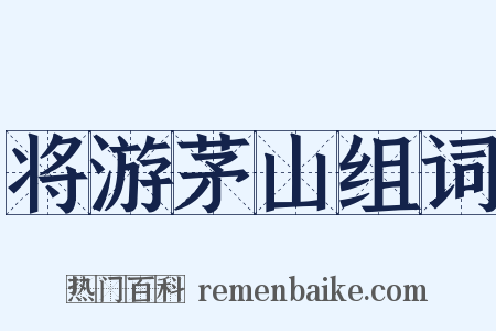 将游茅山组词是什么意思的图片